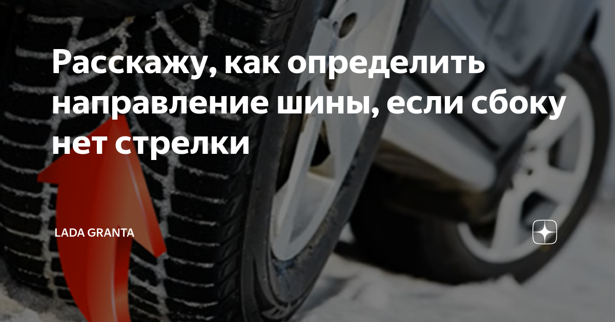 Направление колеса как определить. Как определить направление вращения шины если нет стрелки. Как узнать направление шины если нет стрелок. Что будет если направленную резину поставить наоборот. Направление резины кардан бизнес зима.