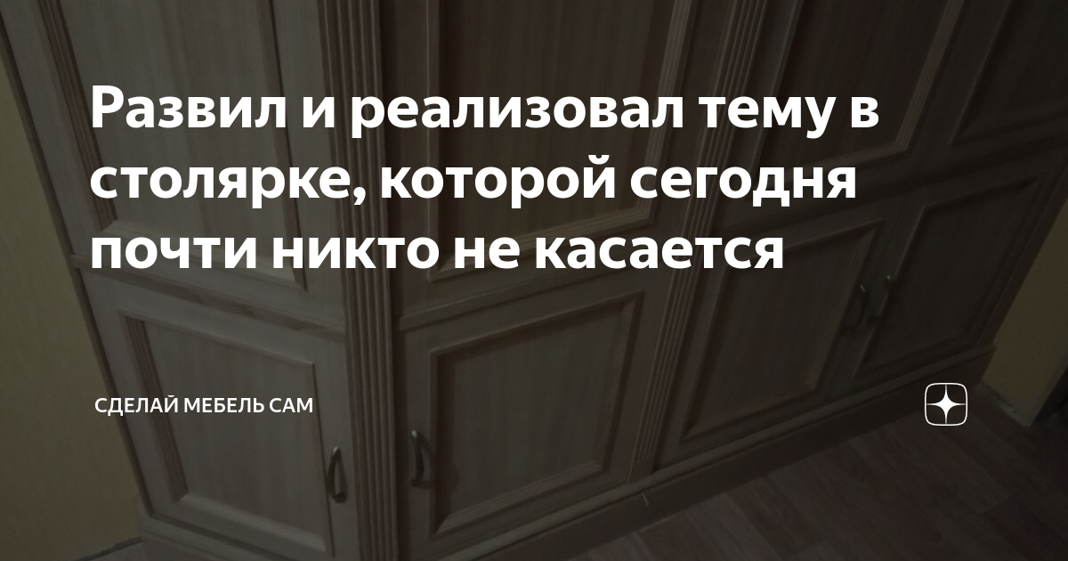 Сделай мебель сам дзен