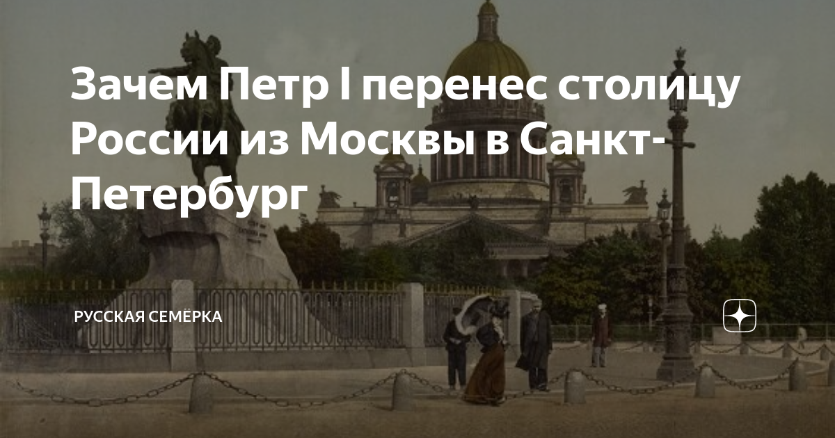 Петр I перенес столицу России из Москвы в Санкт-Петербург ( год)