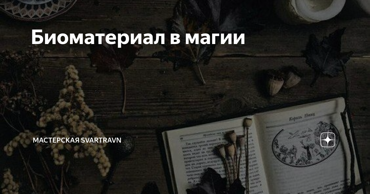 Для чего нужна любовная магия, и как она действует.