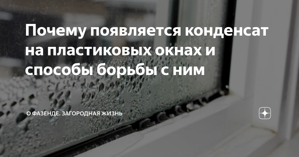 Сборник конденсата на окнах. Почему образуется конденсат на пакете. Как появляется конденсат на кастрюле почему. Причина выпадения конденсата на упаковках с грибами.