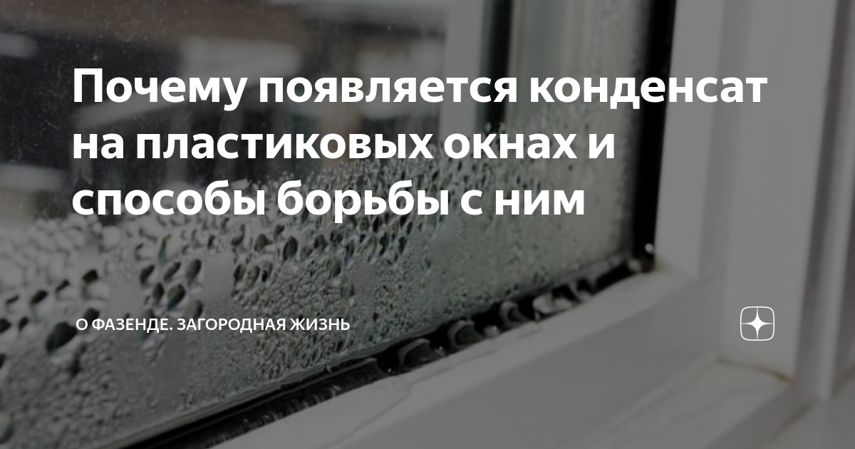 Почему появляется конденсат на пластиковых окнах и способы борьбы с ним .