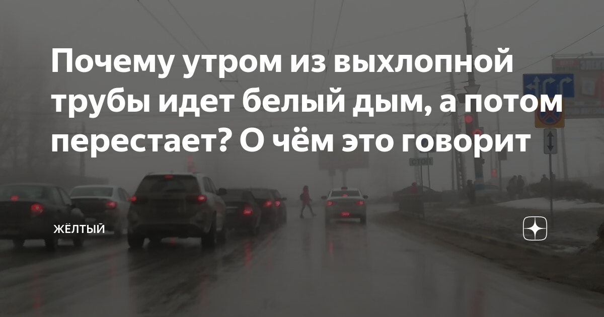 Белый дым из автомобильного глушителя: как устранить проблему?