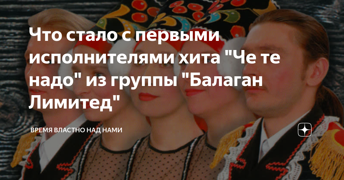 Что стало с первыми исполнителями хита "Че те надо" из группы "Балаган ...