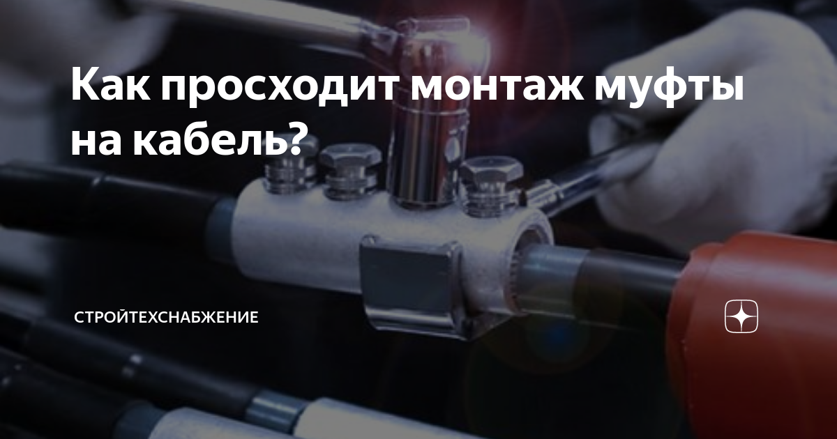 Как просходит монтаж муфты на кабель? | Стройтехснабжение | Дзен