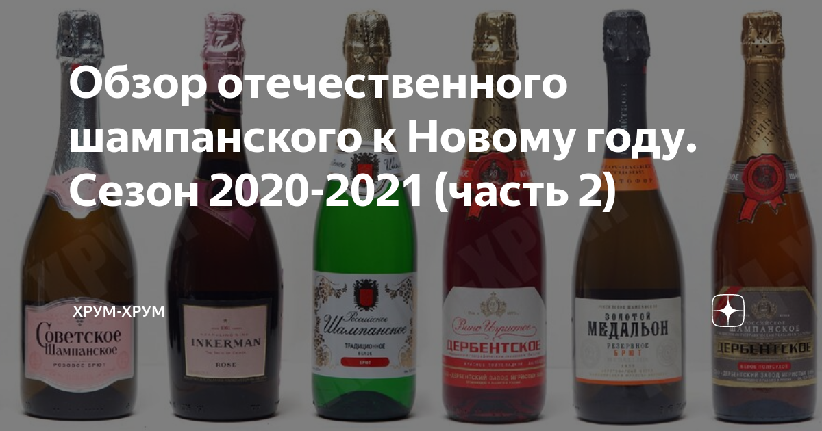 Обзор отечественного шампанского к Новому году. Сезон 2020-2021 (часть ...