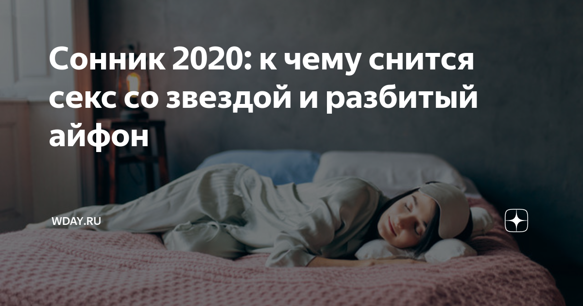 Сонник 2020: к чему снится секс со звездой и разбитый айфон