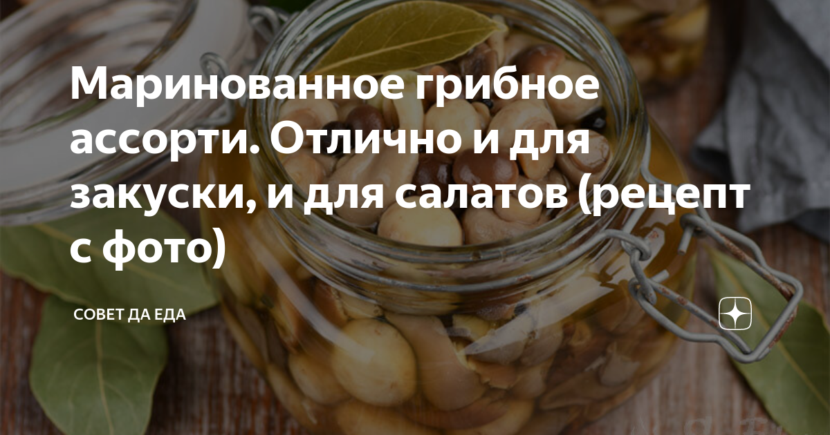 Маринованное грибное ассорти. Отлично и для закуски, и для салатов ...