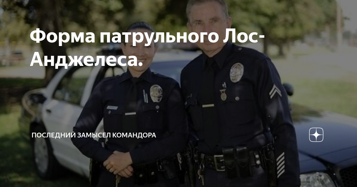 звания в полиции лос анджелеса