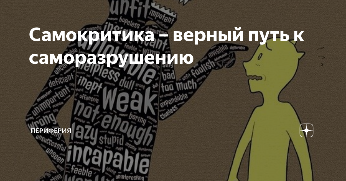 Что такое самокритика. Самокритика это в психологии. Самокритика прикол. Самокритика это признак. Самокритика картинки.