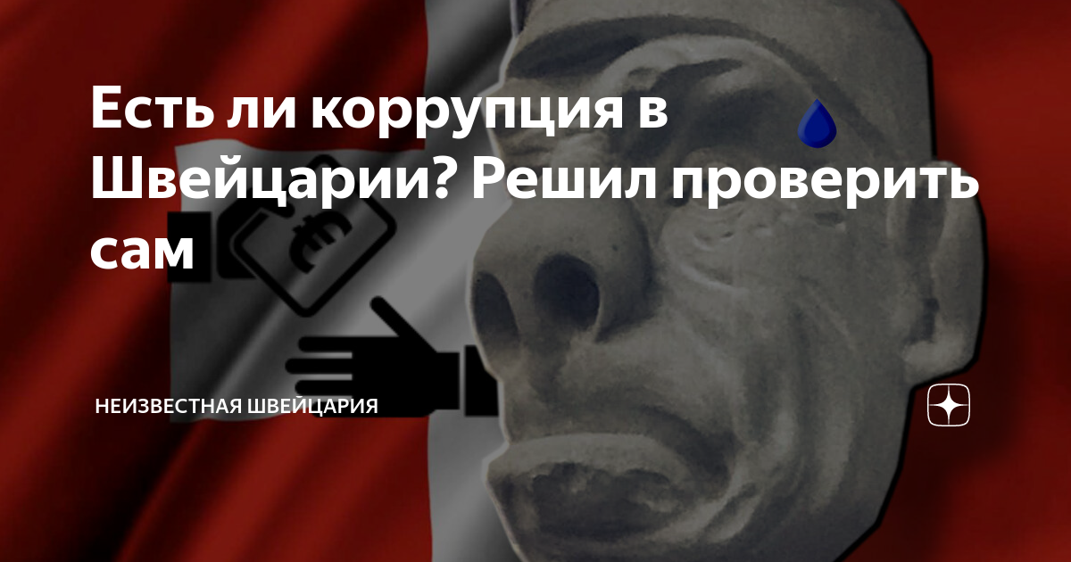 Есть ли коррупция в Швейцарии? Решил проверить сам | НЕИЗВЕСТНАЯ ...