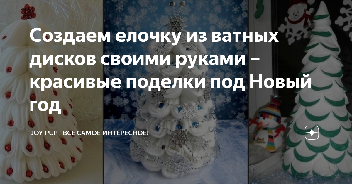 Елка из ватных дисков своими руками: 6 поделок для детей