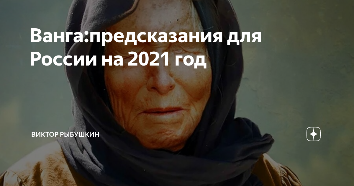 предсказания ванги. ванга. пророчестаа ваеги на 2021. предсказания ванги ванга. ванга предсказание о россии 2020-2021.
