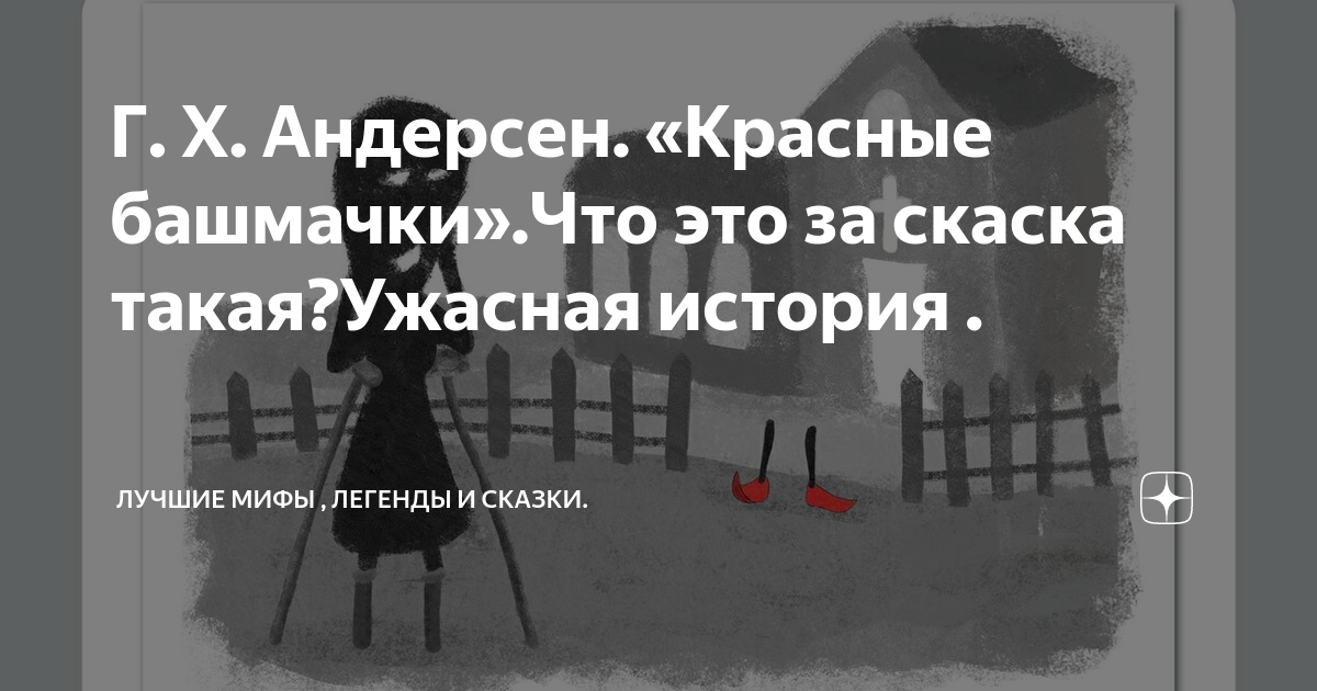 Красные башмачки читать. Красные башмачки читать