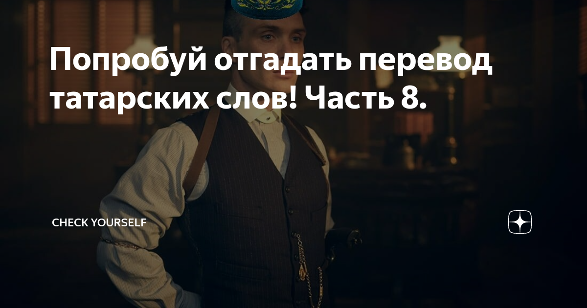 А мой парень татарин перевод. Попробуй угадать перевод татарских слов. Отгадать татарские слова. Перевести с татарского исэнмесез. Татарские слово Амавес.