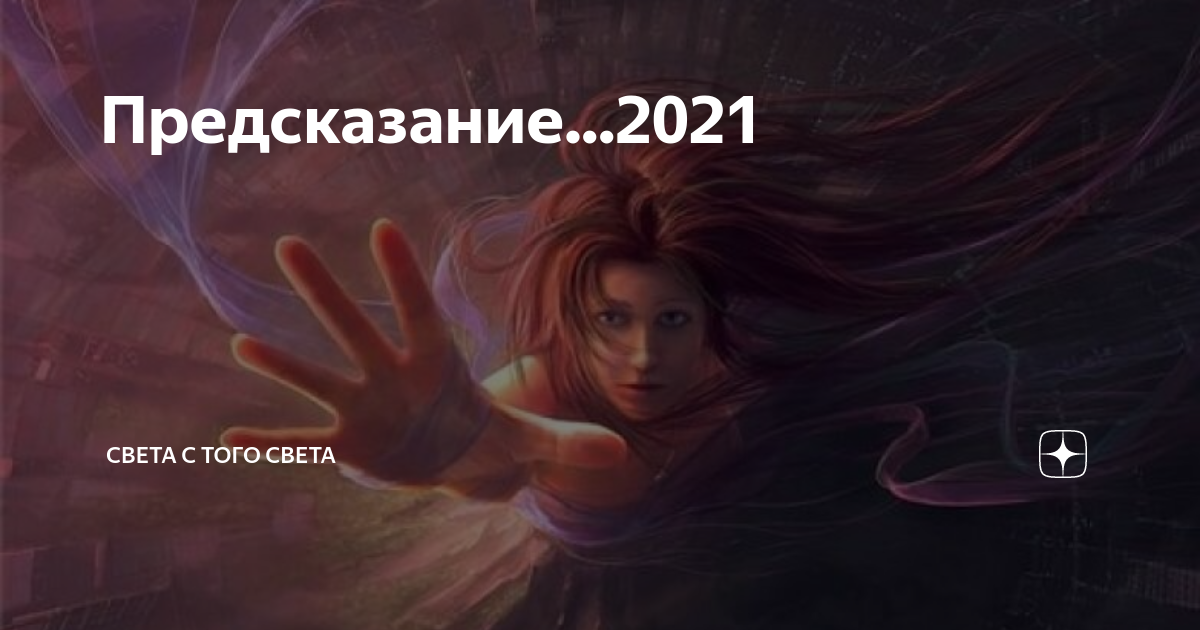 Пророчество 2021