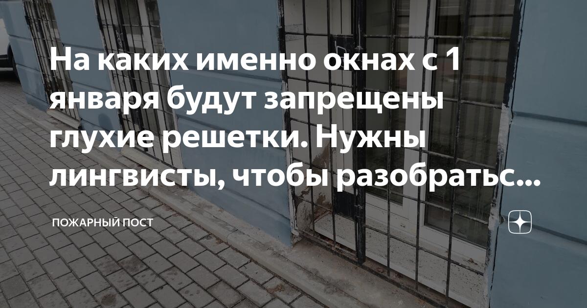 Допускается ли устанавливать глухие решетки на окнах и приямках у окон подвалов