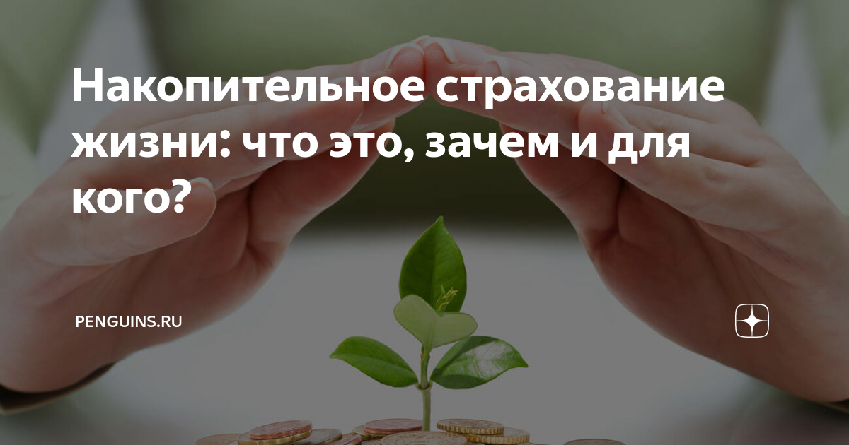 Картинки накопительное страхование жизни