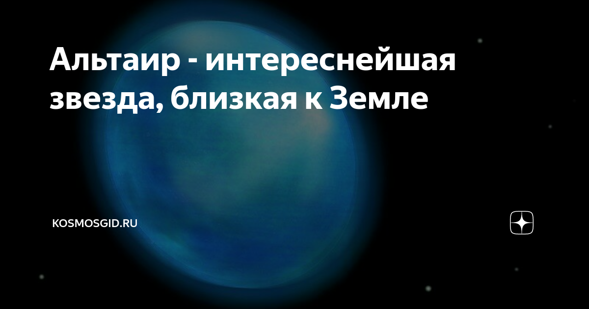 Альтаир - интереснейшая звезда, близкая к Земле | Космос гид | Дзен