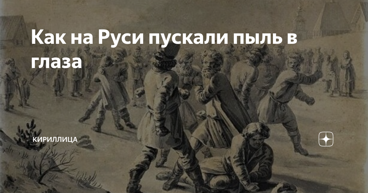 Пускать пыль в глаза синоним. Пускать пыль в глаза. Пускать пыль в глаза фразеологизм. Пускать пыль в глаза кулачные бои. Пускать пыль в глаза происхождение.