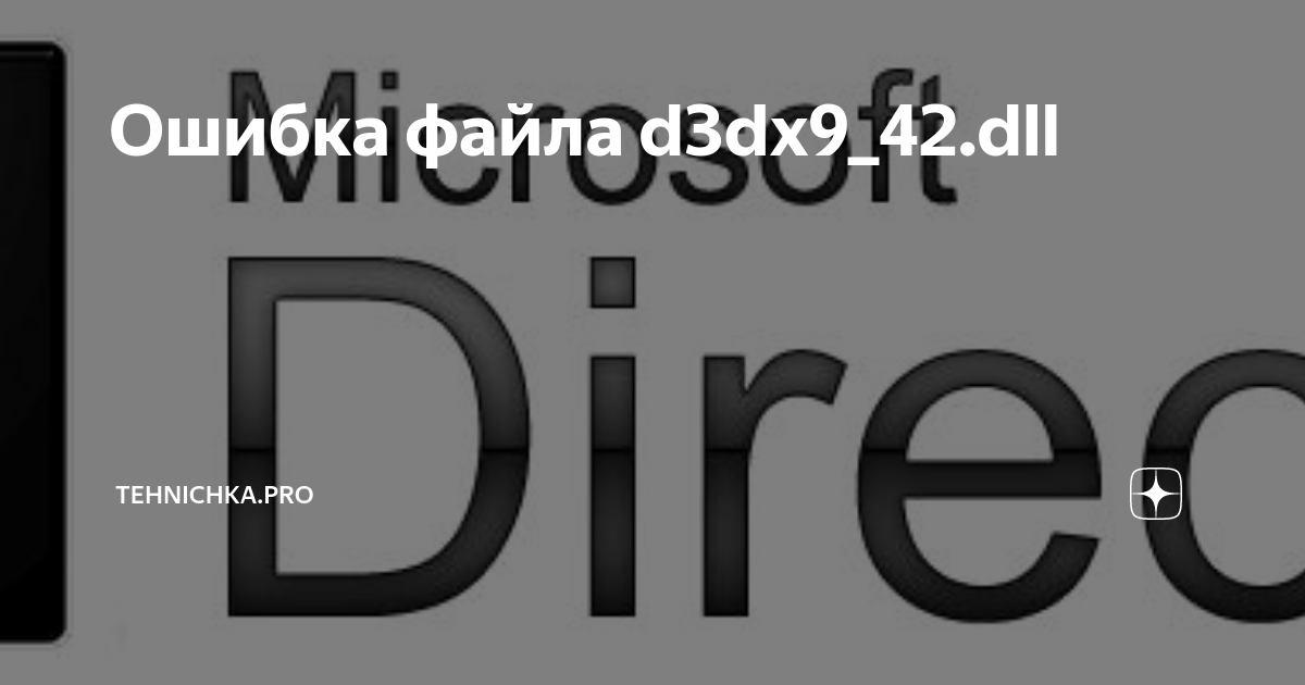 Ошибка Файла D3dx9_42.Dll | Tehnichka.Pro | Дзен