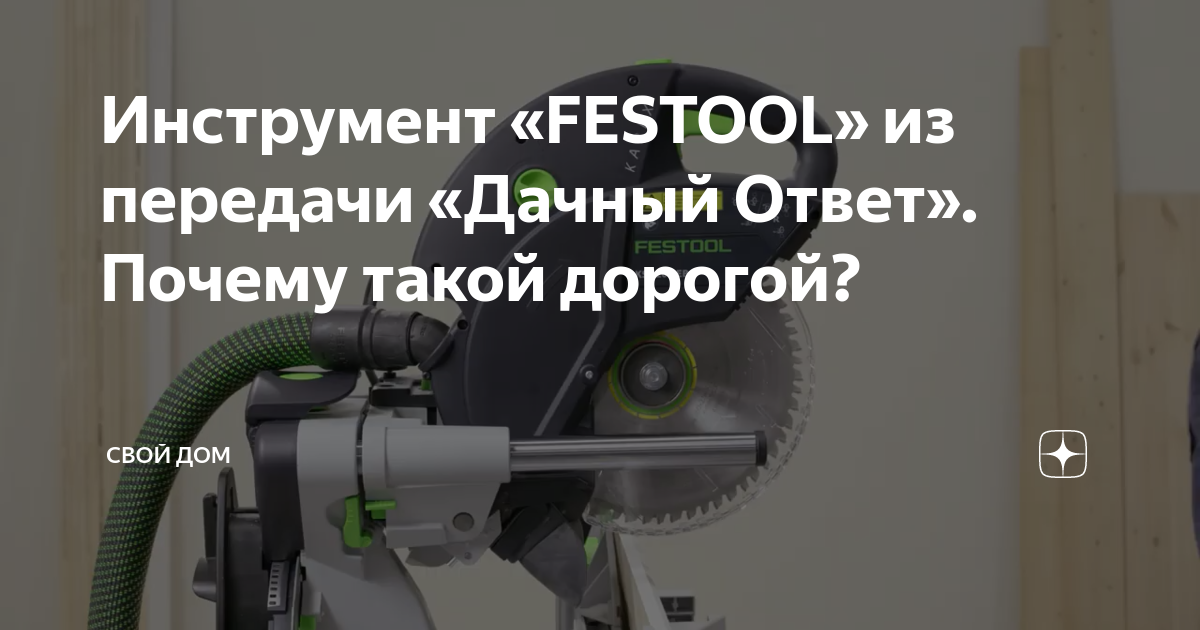 Инструмент «FESTOOL» из передачи «Дачный Ответ». Почему такой дорогой ...