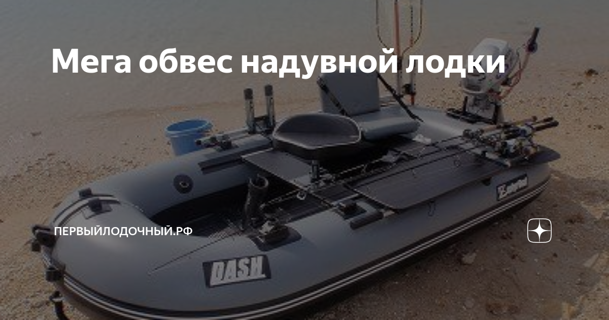 Мега обвес надувной лодки | ПервыйЛодочный.РФ | Дзен