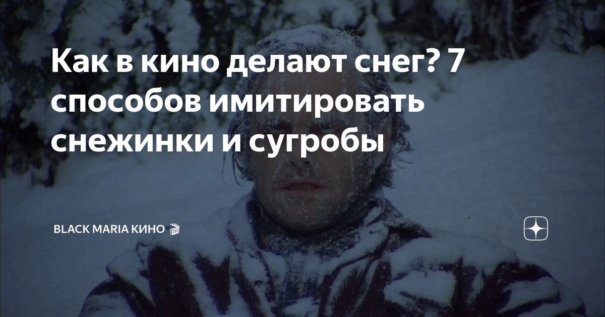 Как в кино делают снег? 7 способов имитировать снежинки и сугробы