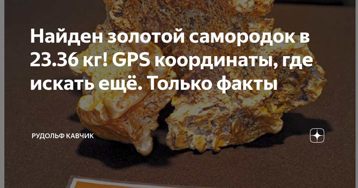 Найден голд. Нашел самородок золота. Самородки золота найденные в Сибири. Золотой самородок Южная Сибирь.