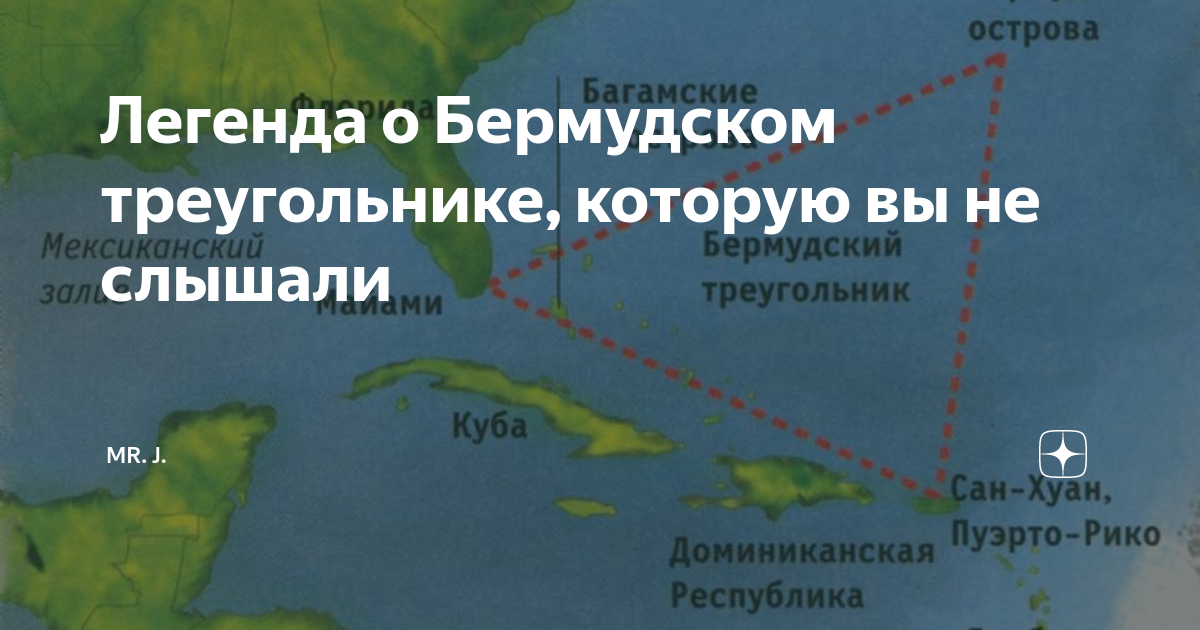 Легенда о Бермудском треугольнике, которую вы не слышали | Mr. J. | Дзен