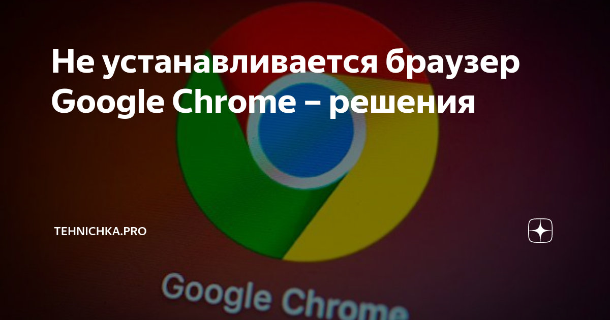 Решение проблемы, когда Google Chrome не устанавливается