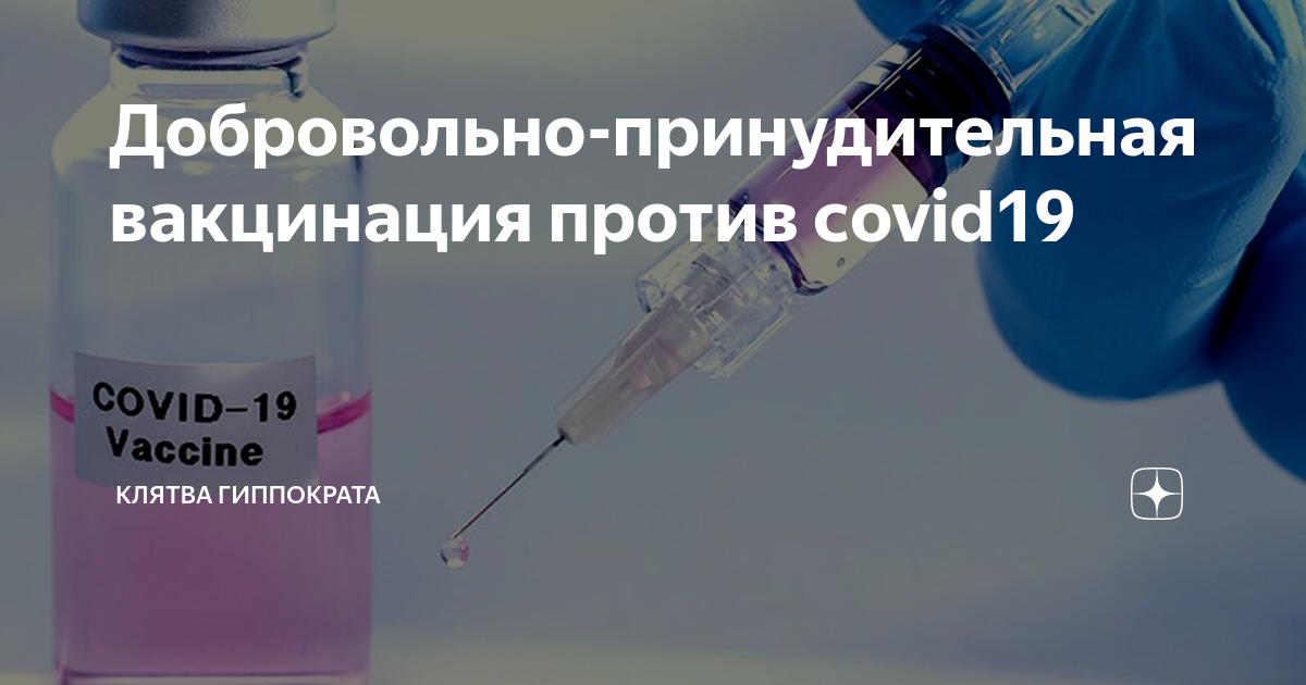 Принудительно добровольная вакцинация. Принудительная вакцинация. Принудительные прививки. Прививка добровольная. Вакцинация добровольно.