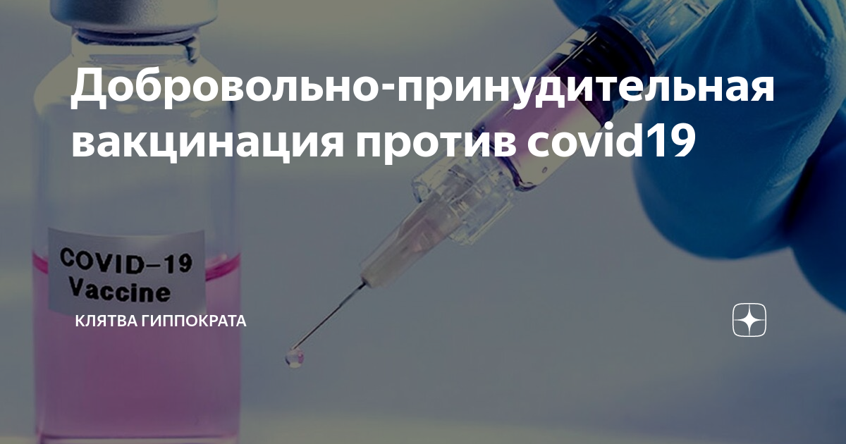 Добровольно принудительно. Принудительная вакцинация. Принудительные прививки. Против принудительной вакцинации. Принудительно добровольная вакцинация.