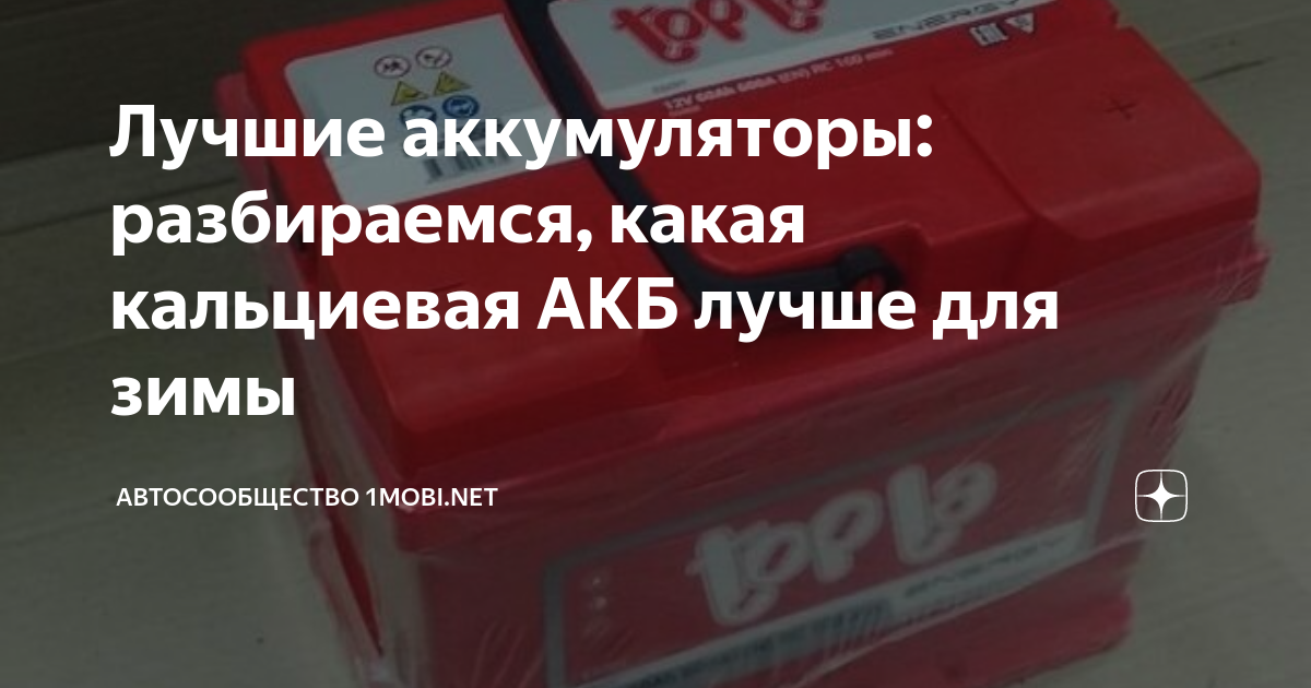 Лучшие аккумуляторы: разбираемся, какая кальциевая АКБ лучше для зимы ...