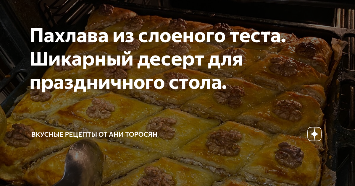 Пахлава из слоеного теста — рецепт с грецкими орехами и медом + 10 фото