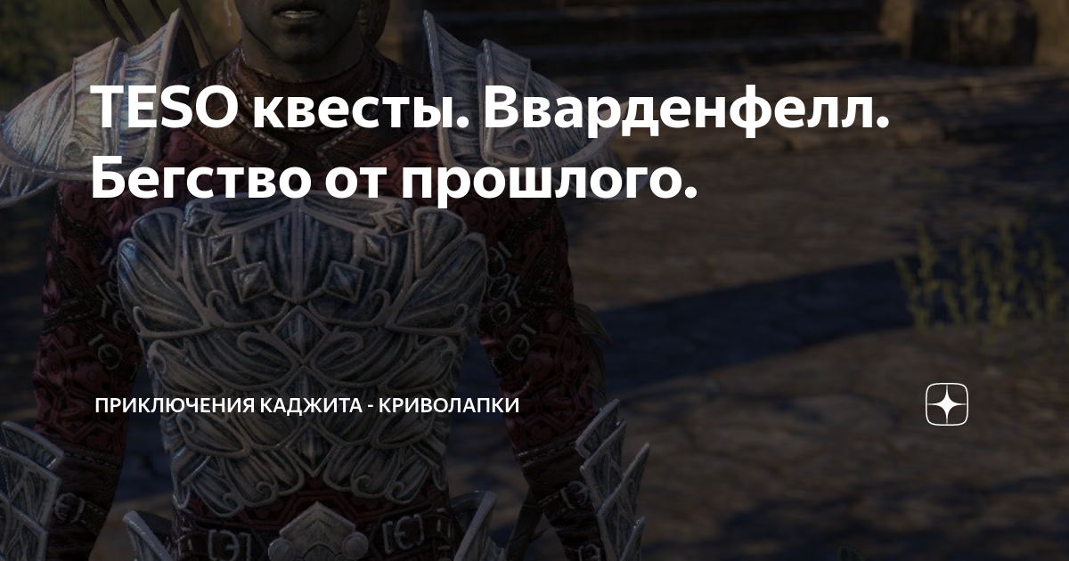 Бегство от прошлого teso прохождение