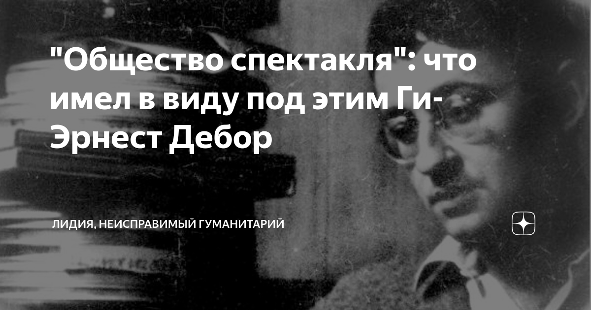"Общество спектакля": что имел в виду под этим Ги-Эрнест Дебор | Лидия ...