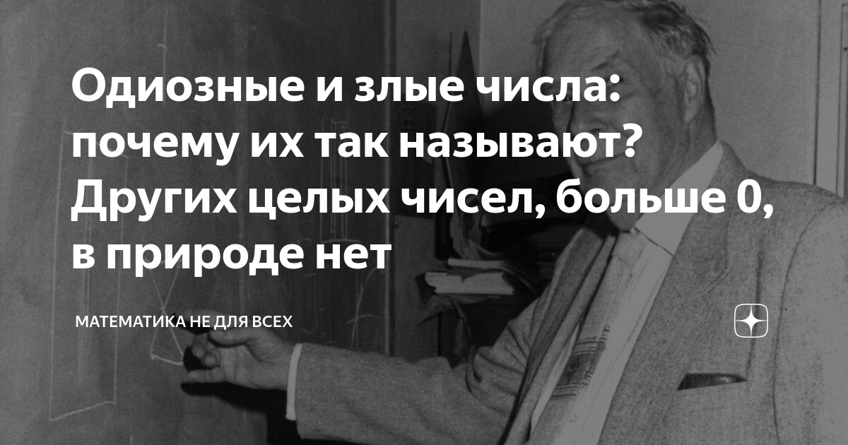 Одиозные и злые числа: почему их так называют? Других целых чисел ...