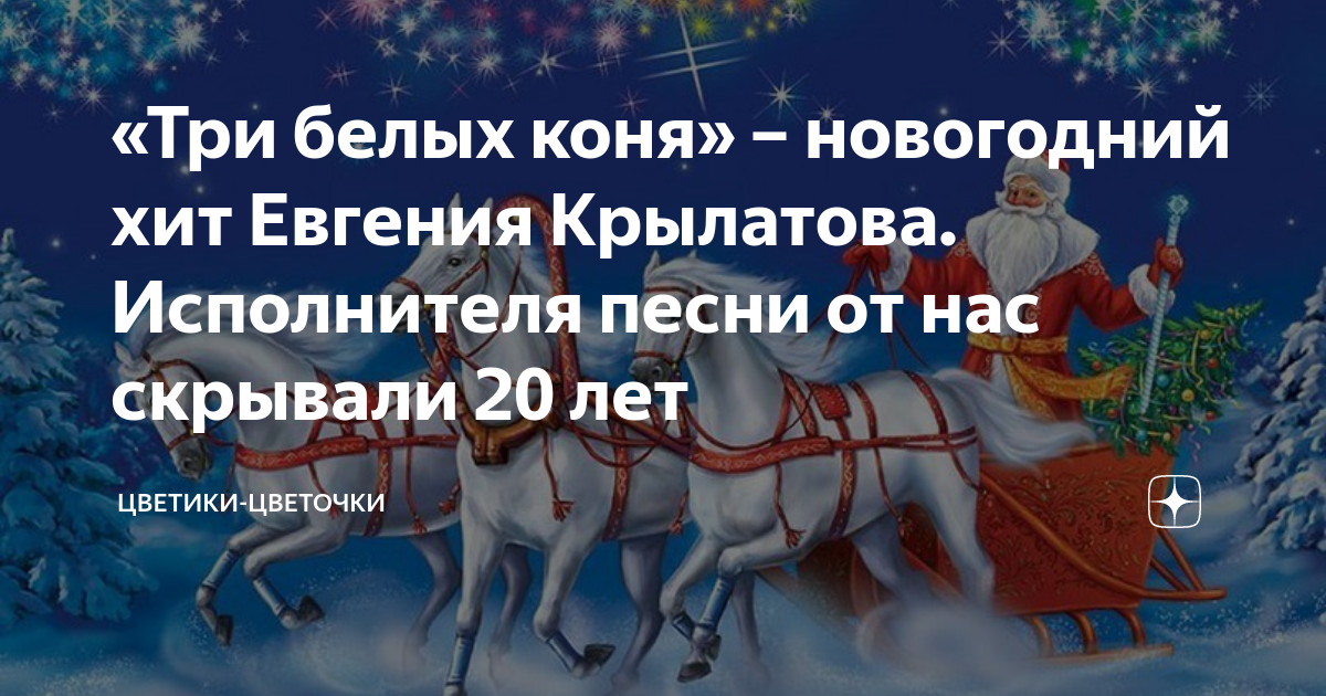 Три белых коня песня mp3. Песня три белых коня. Слова три белых коня текст. Крылатов 3 белых коня. Три белых текст