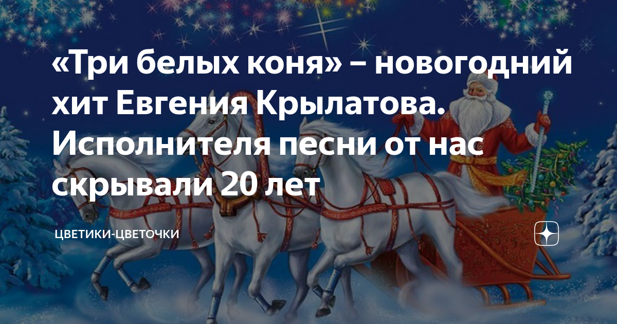 Слова песен три коня. Песня три белых коня. Три белых коня слова. Три белых коня-Рождественская.