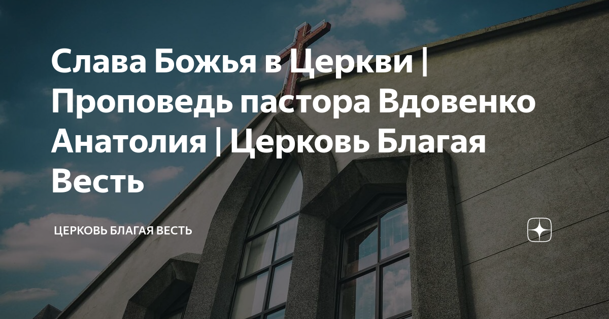 Слава Божья в Церкви | Проповедь пастора Вдовенко Анатолия | Церковь ...