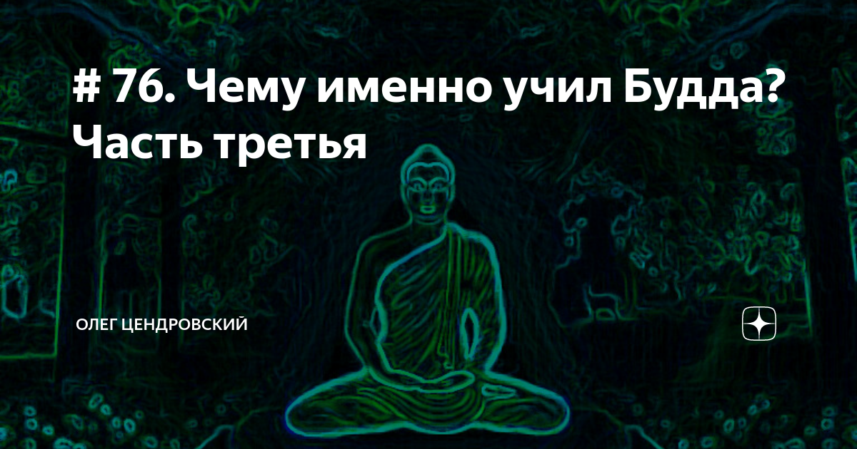 Что именно преподаешь. Будда учит. Чему учил Будда.