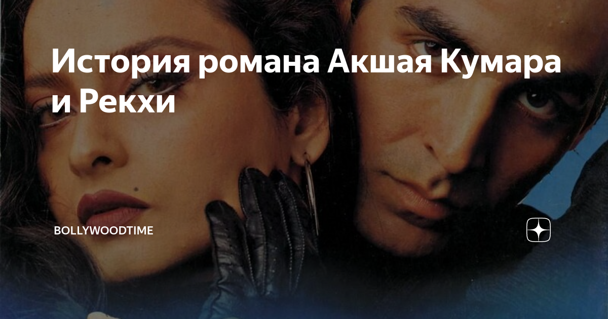 История романа Акшая Кумара и Рекхи | Bollywoodtime | Дзен