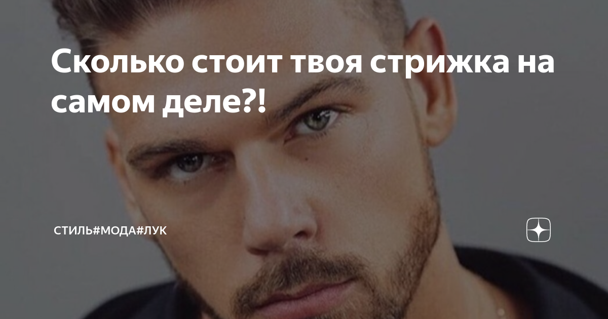 Сколько стоит твоя стрижка на самом деле?! | ИНТЕРЕСНО#ПОЛЕЗНО# ...