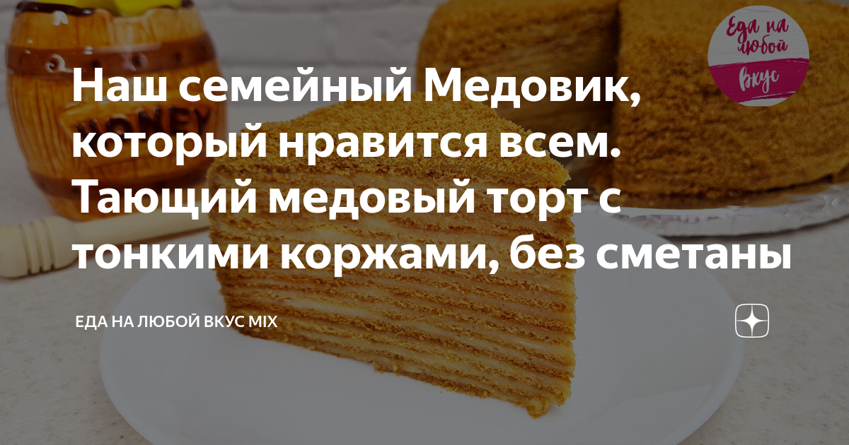 Торт Медовик на сметане и сгущенке - калорийность, состав, описание - evakuatoregorevsk.ru