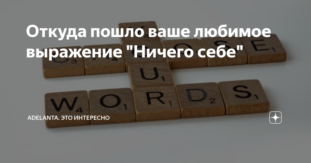 Откуда пошло ваше любимое выражение "Ничего себе" | Альфия. Про Казань ...