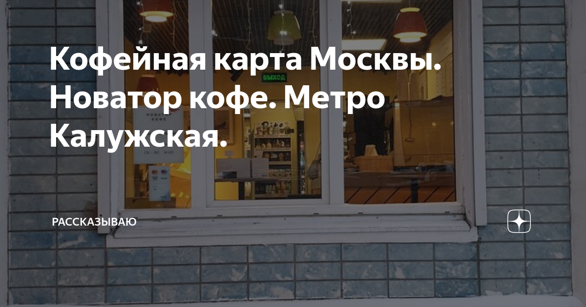 Кофейная карта Москвы. Новатор кофе. Метро Калужская. | С МИРУ ПО КОФЕ ...