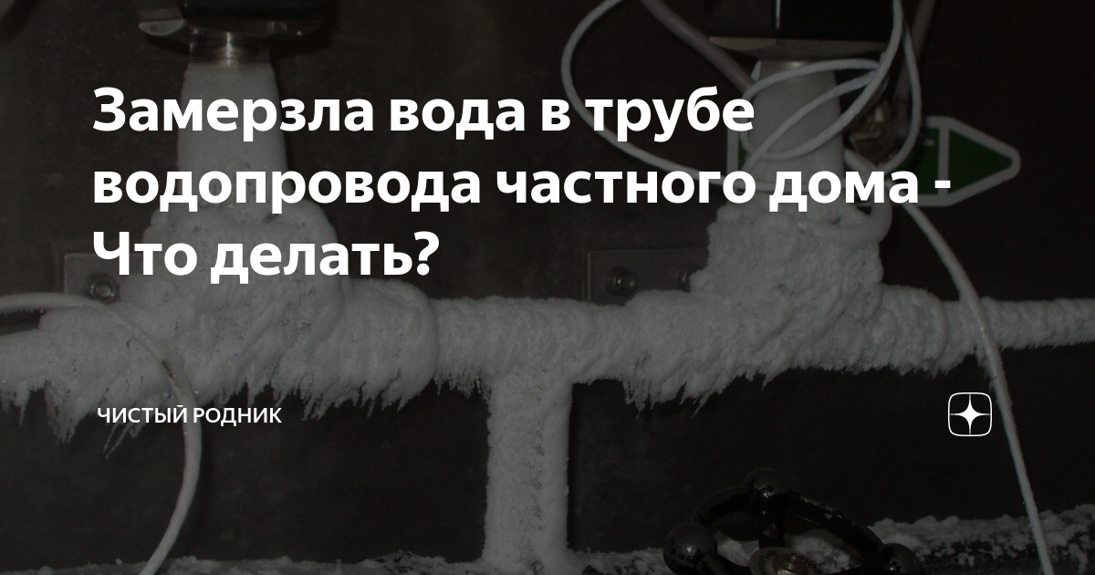 Замерзла вода дома что делать. В трубах замерзла вода в частном доме. Как замерзает вода в трубах в частном доме. Замёрзла вода часный дом. Замерзли трубы в частном доме что делать.