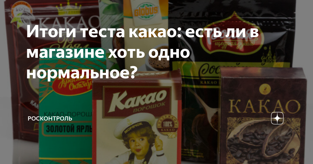 какао тест. какао-порошок российский, 100г. какао тест. какао ассортимент. Oetker какао 100пк.