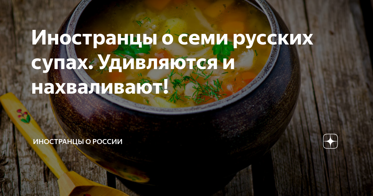 Иностранцы о русской кухне